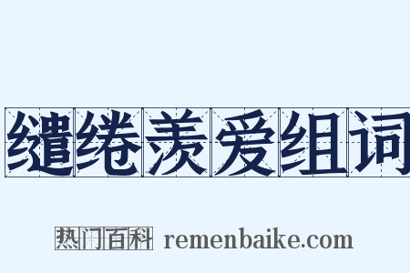 缱绻羡爱组词是什么意思的图片